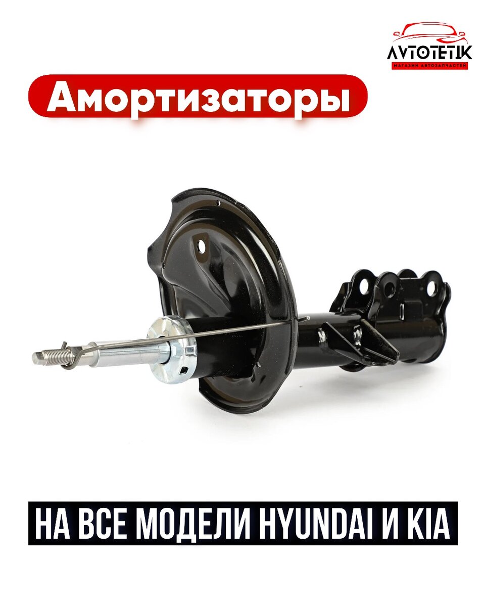 Амортизаторы Hyundai / KIA