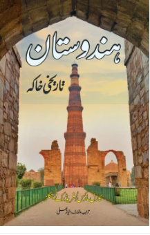 Hindustan ka Tareekhi Khaka | Karl Marx/Fredric Engles