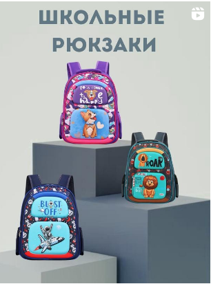 Школьный рюкзак