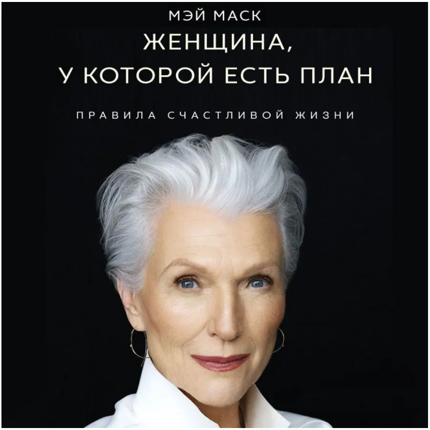 Женщина, у которой есть план | Маск Мэй