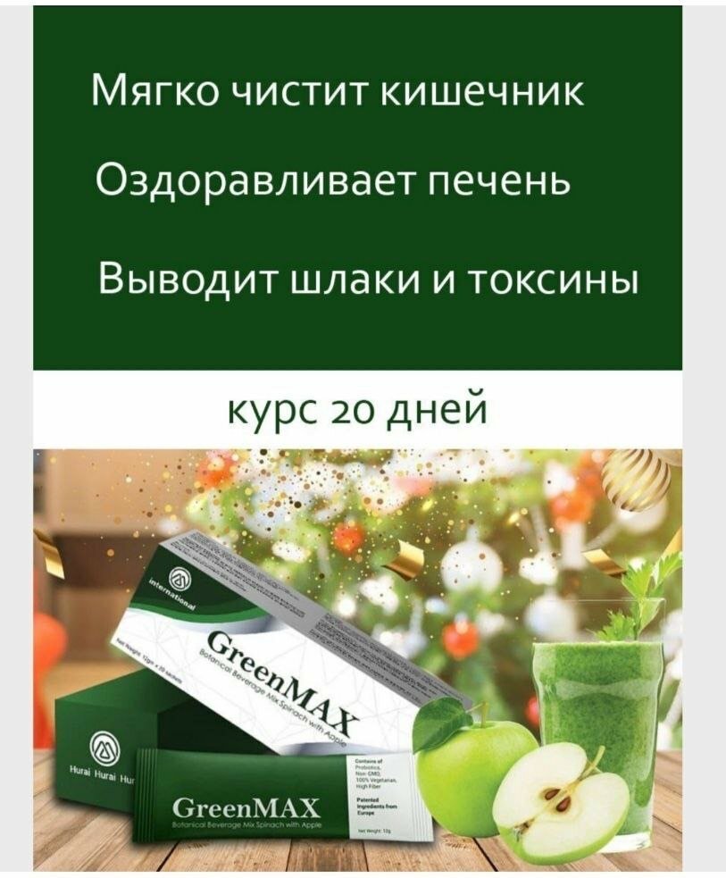 Greenmax