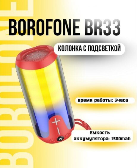 Беспроводная колонка Borofone BR33