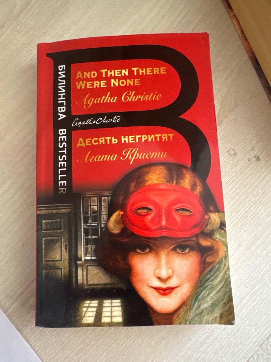 Десять Негритят