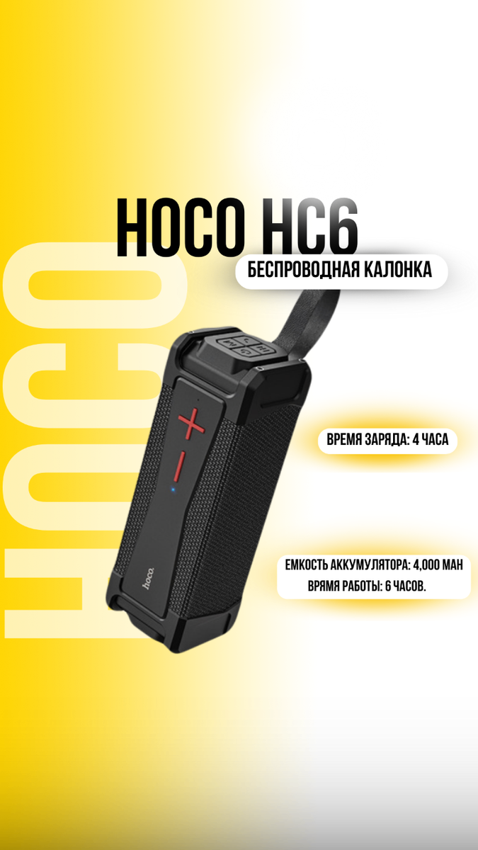 Колонка HOCO HC6