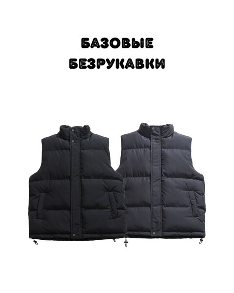 Базовые безрукавки