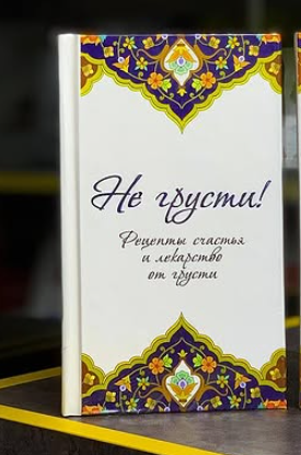 Айд аль-Карнинин "Не грусти"