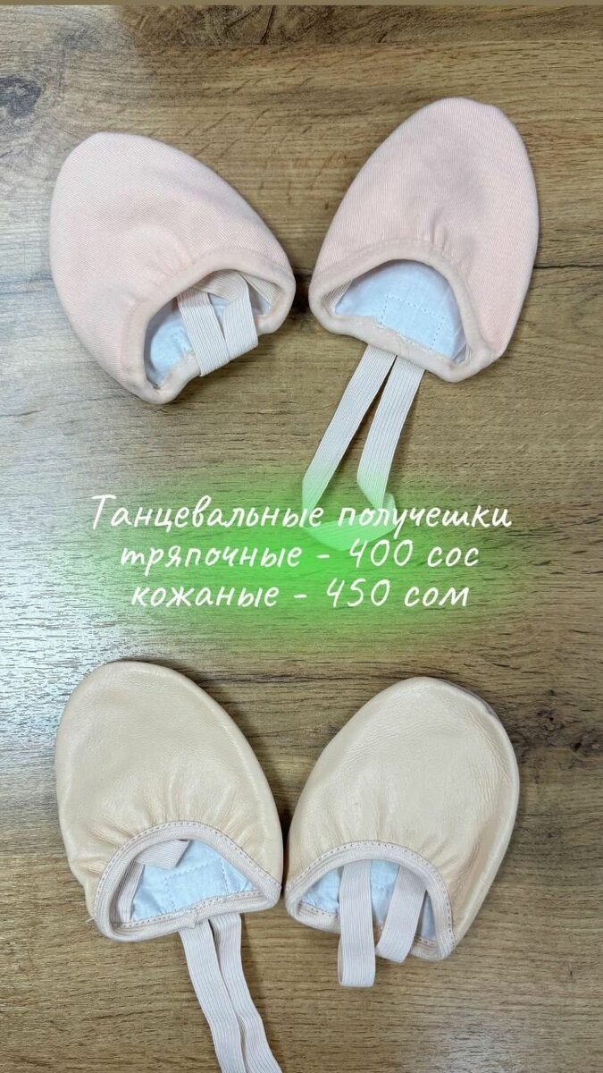 Получешки для танцев