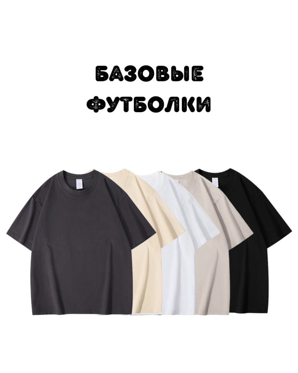 Базовые футболки