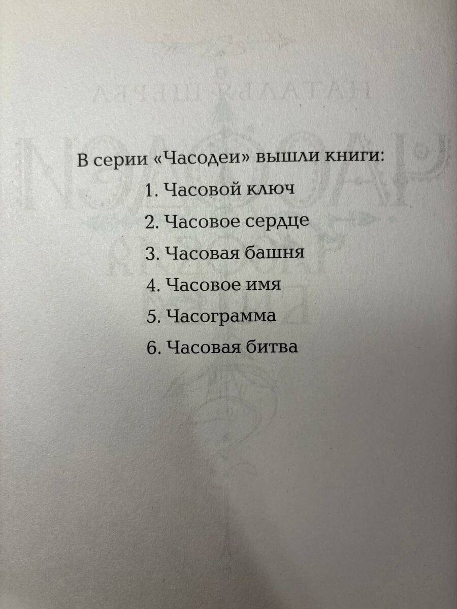 "Часодеи", Наталья Щерба, книги со 2-ой части по 6-ую часть