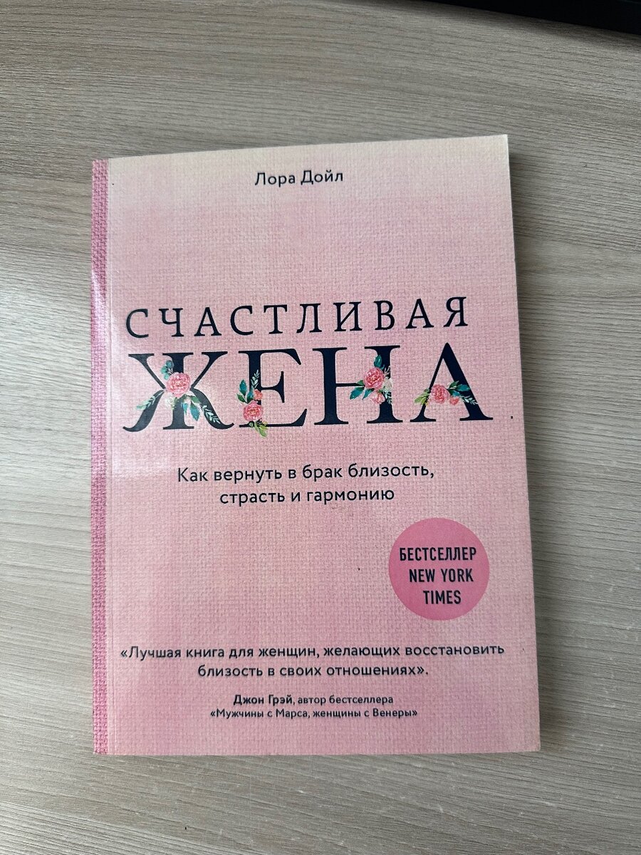 Книга «счастливая жена» Лора Дойл