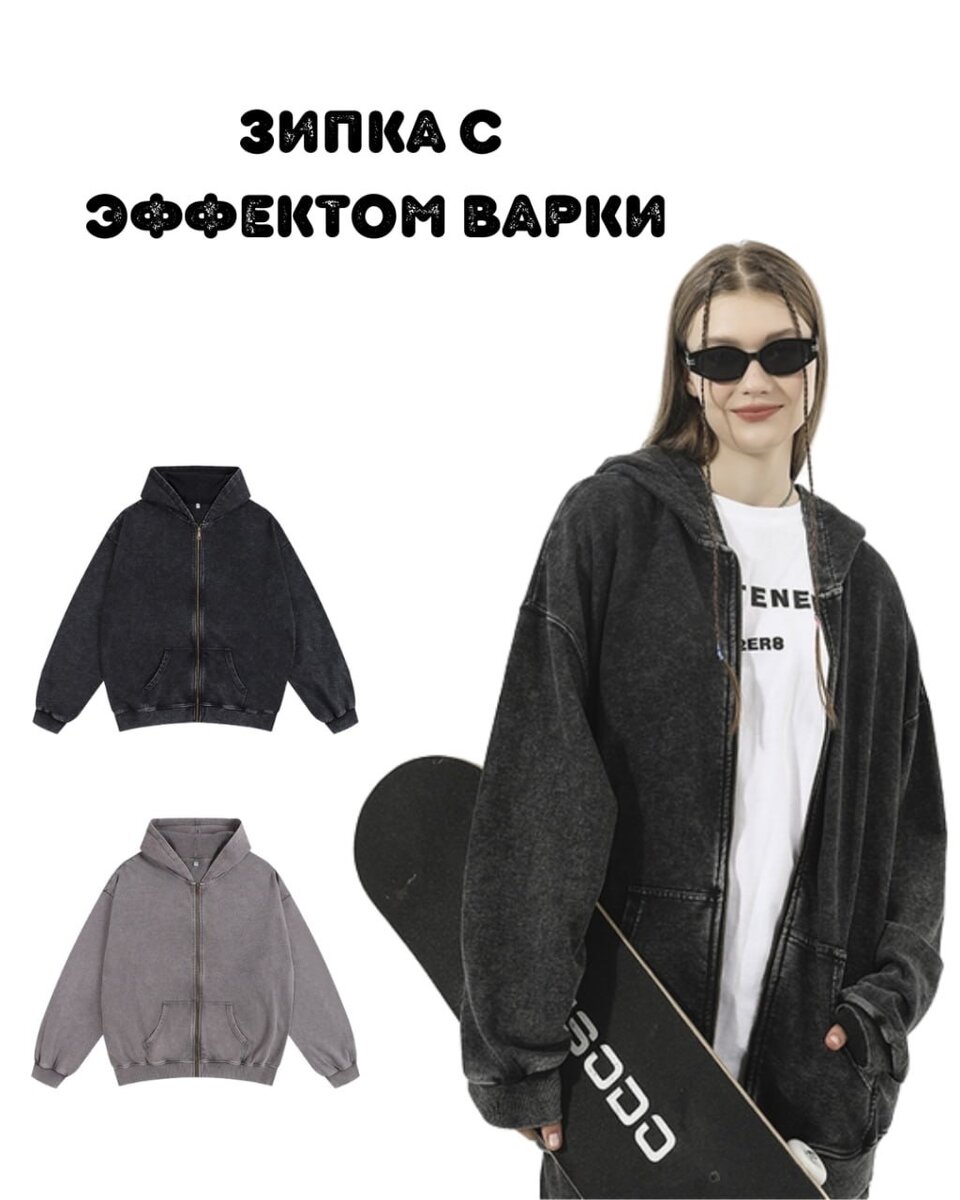 Зипка с эффектом варки