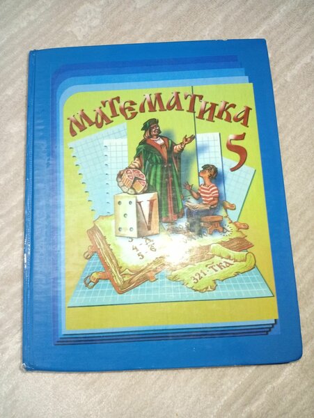 Математика 5 класса