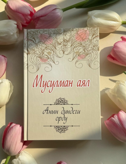 Книга "Мусулман аял"
