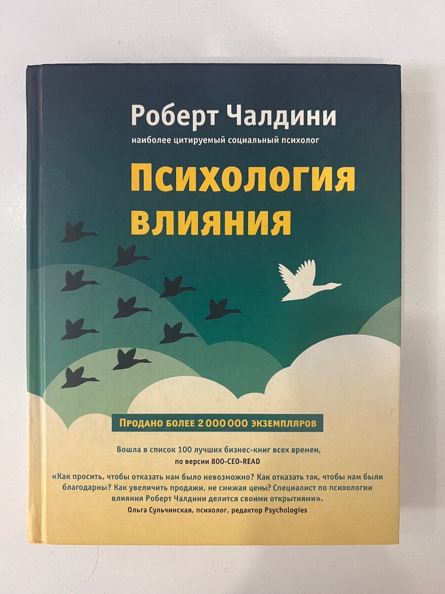 Психология влияния