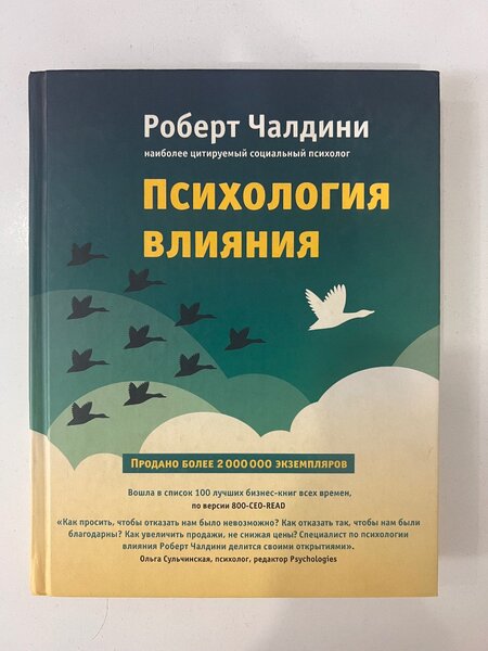 Психология влияния