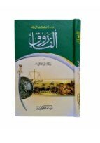 Al Farooq Book by AIlama Shibli Naumani / Hazrat Umar Omar Farooq Azam