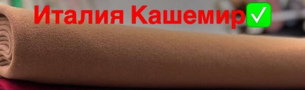 Итальянский кашемир
