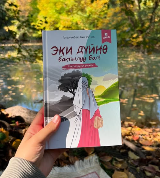 Книга "ЭКИ ДҮЙНӨ БАКТЫЛУУ БОЛ"