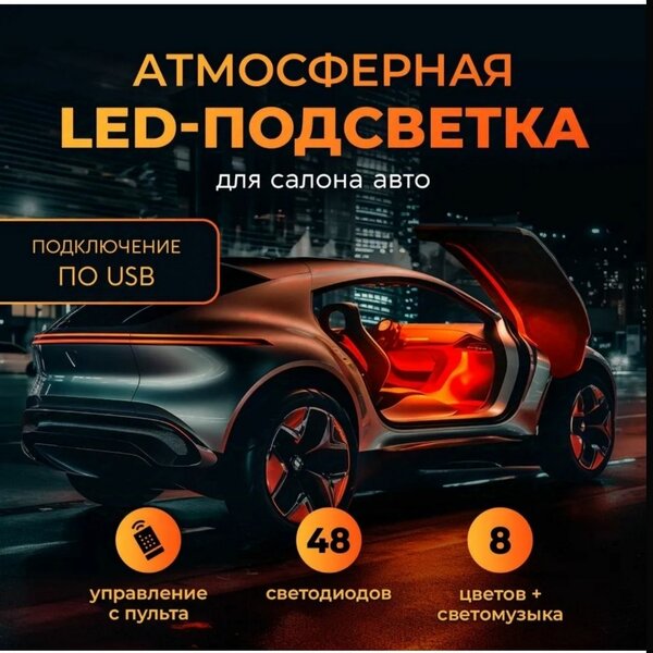 Подсветка в салон автомобиля под ноги / LED лента в машину.