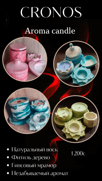 Арома свечи