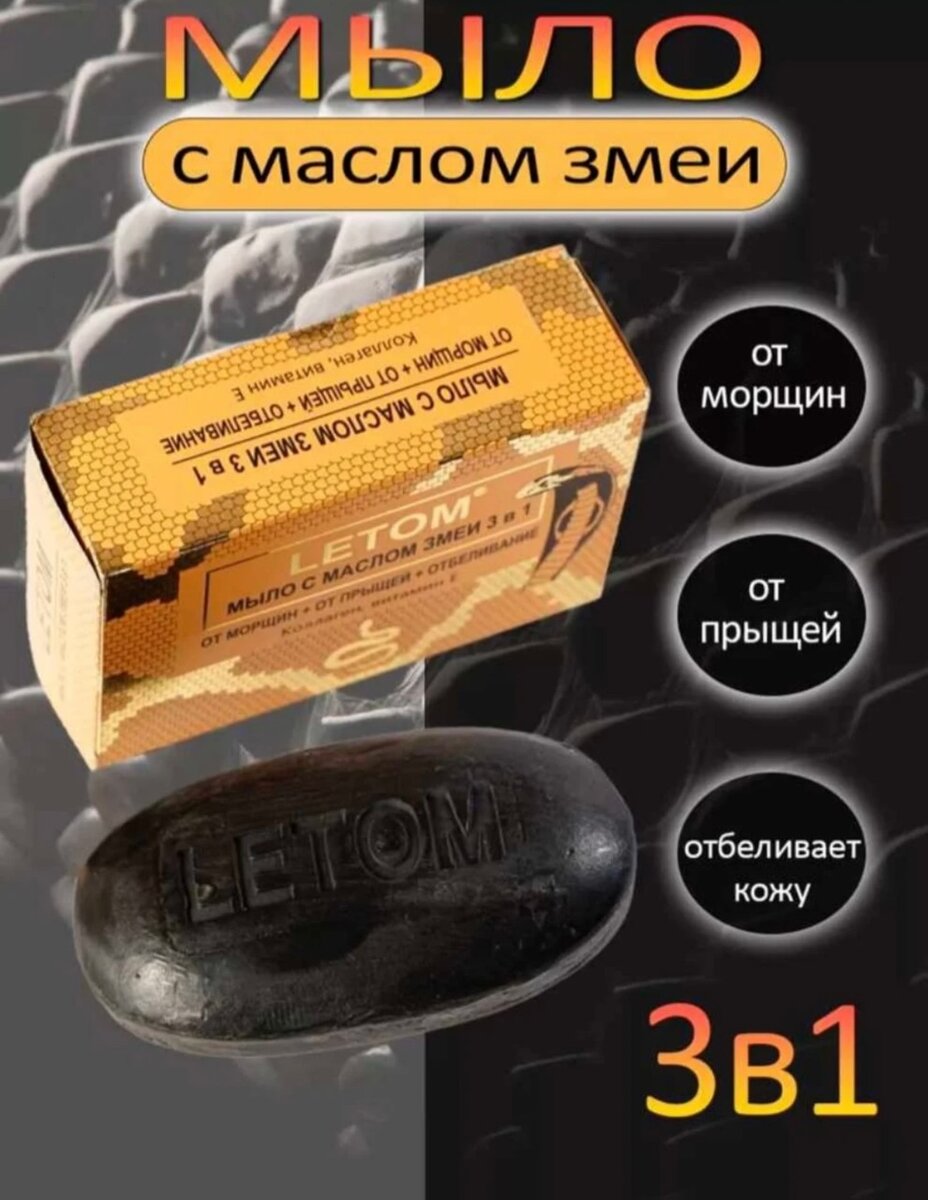 Мыло змеиное