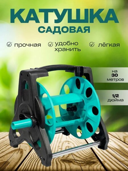 Катушка садовая. Органайзер для укладки поливочного шланга.