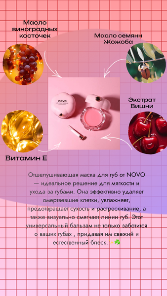 Бальзам для губ от Novo