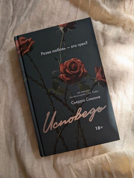 Сьерра Симоне "Исповедь"