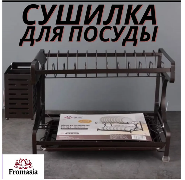 Fromasia Сушилка для посуды , 45 см х 24 см х 35 см, 1 шт