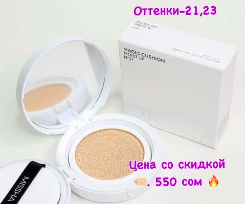 🔹Увлажняющий тональный кушон Missha Magic Cusion Moist Up 💫Оттенки - 21,23