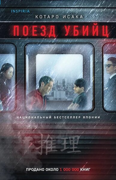 КОТАРО ИСАКА ПОЕЗД УБИЙЦ