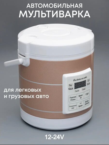 Мультиварка автомобильная