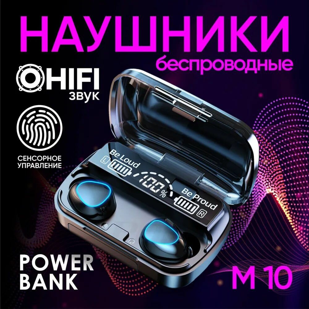 Беспроводные bluetooth наушники м10 tws