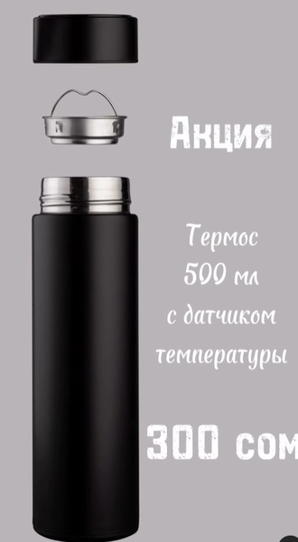 Термос с датчиком