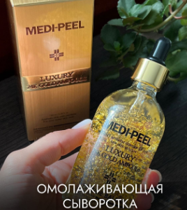 Сыворотка с золотом 24К для эластичности кожи MEDI-PEEL Luxury 24K Gold Ampoule 
