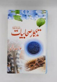 Tazkar e Sahabiyat