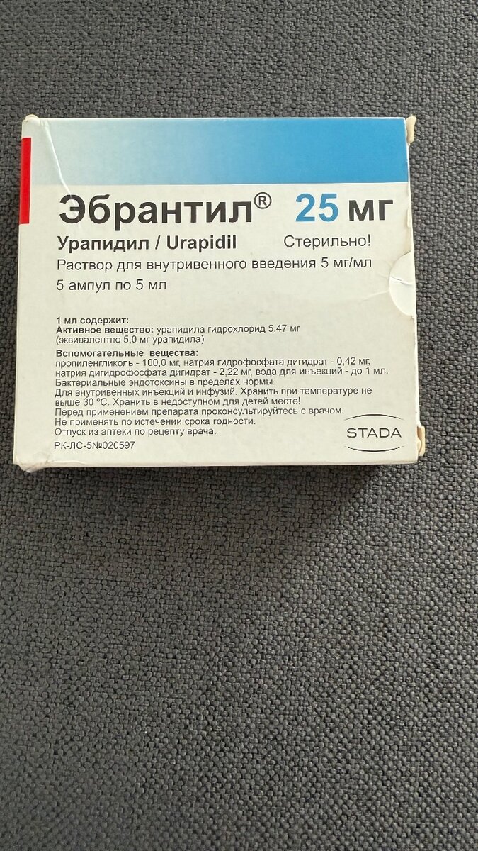 Эбрантил 25 мг