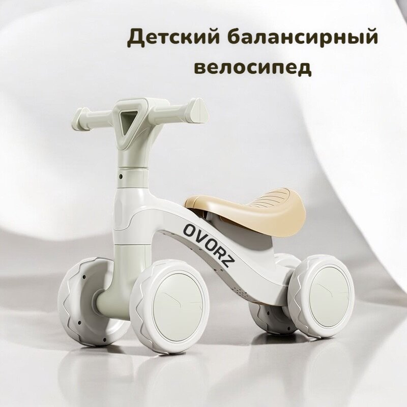 Детский балансирный велосипед (1-3 года)