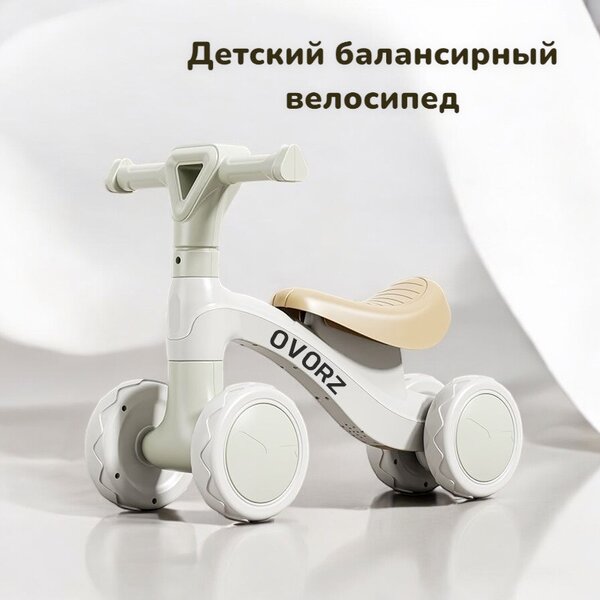 Детский балансирный велосипед (1-3 года)