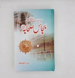 Sarwar e Kainat ﷺ ky Pachas Sahaba