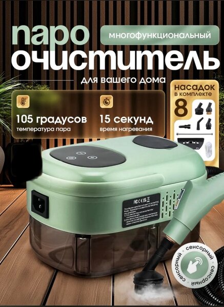 Паро очиститель