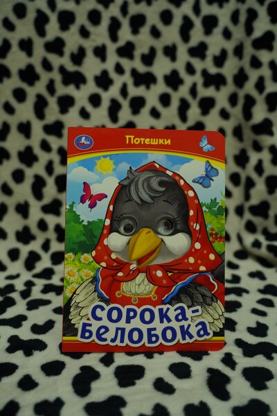 Книжки с глазками