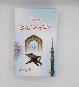 Seerat Hazrat abdullah bin Zubair | Talib al hashmi Sb