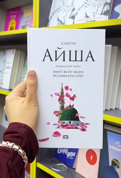 Книга "Азирети Айша р.а өмүр жолу жана Исламдагы орду"