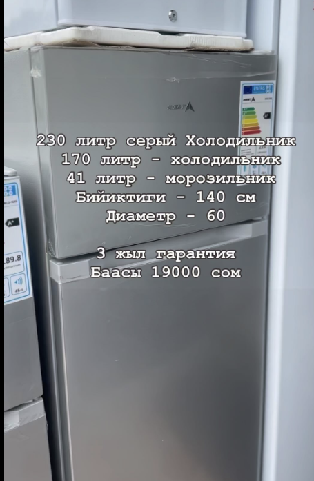 230 литр серый Холодильник 170 литр - холодильник 41 литр - морозильник Бийиктиги - 140 см Диаметр - 60