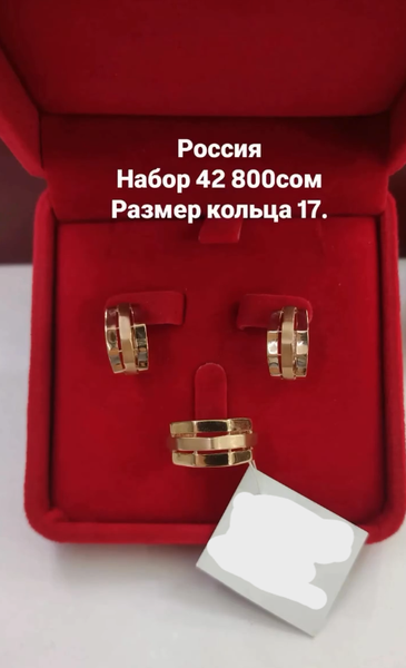 Золотой комплект Россия, Размер кольца 17