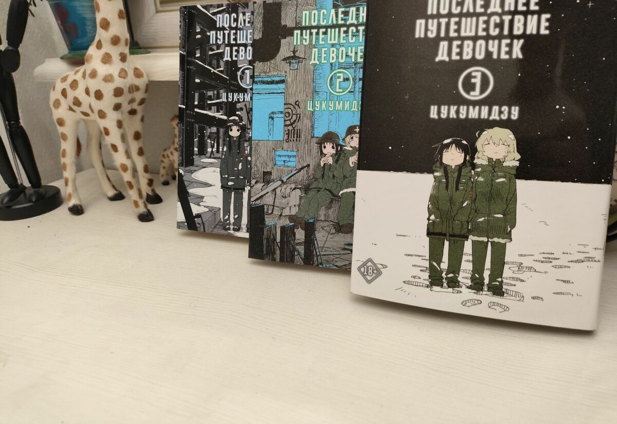 Манга Последнее Путешествие Девочек