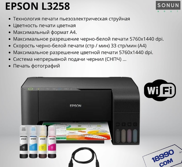 Принтер EPSON L3258