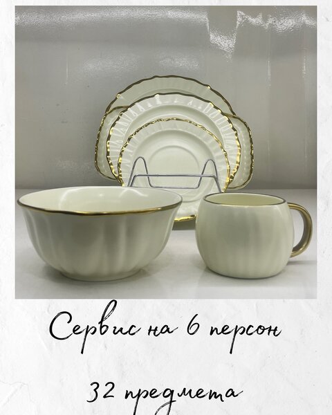 Сервис на 6 персон 32 предмета