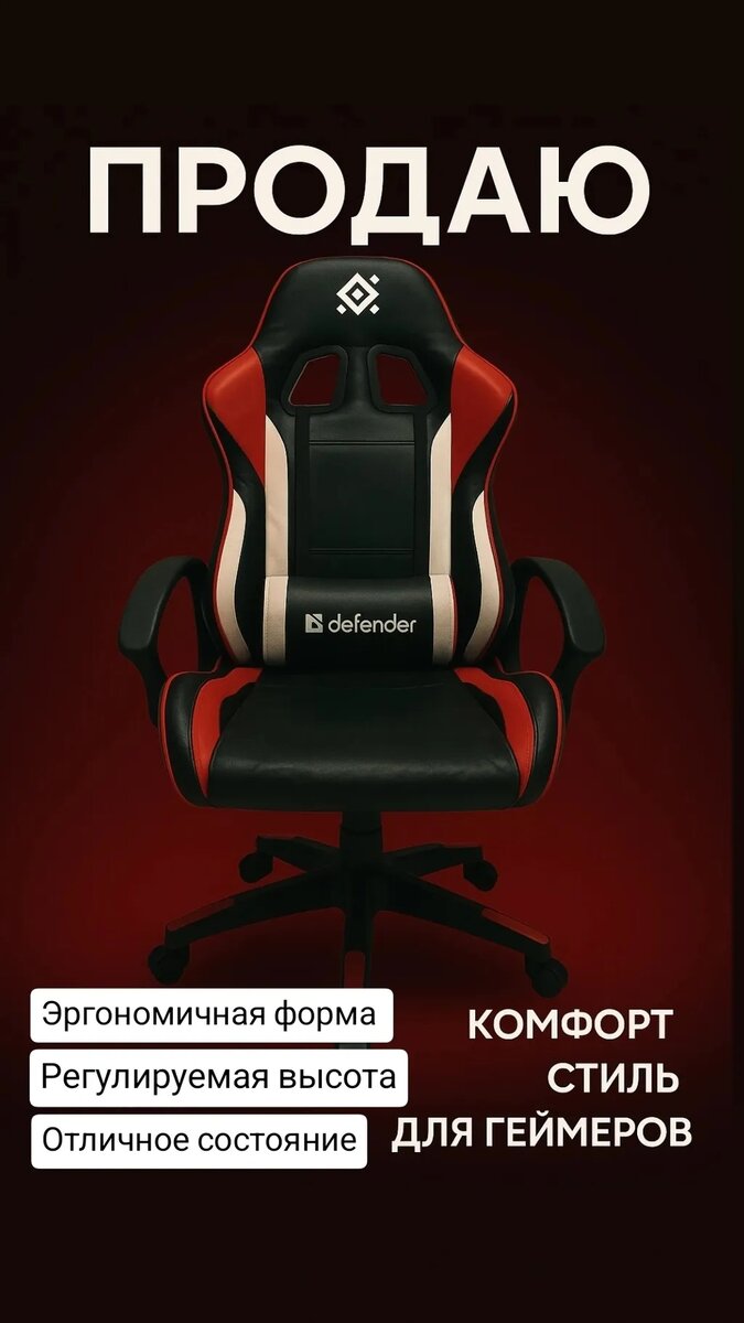 Игровое кресло Defender